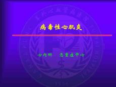 病毒性心肌炎-课件
