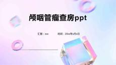 颅咽管瘤查房ppt