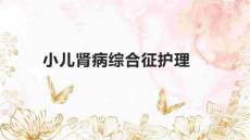 小儿肾病综合征护理