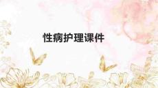 性病护理课件