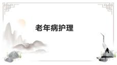老年病护理