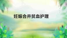 妊娠合并贫血护理1