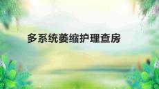 多系统萎缩护理查房2