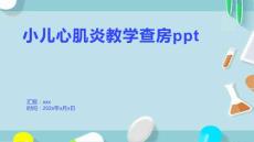 小儿心肌炎教学查房ppt