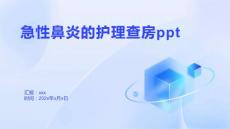 急性鼻炎的护理查房ppt