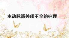 主动脉瓣关闭不全的护理
