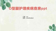 O型腿护理疾病查房ppt