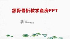 颌骨骨折教学查房PPT