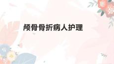 颅骨骨折病人护理