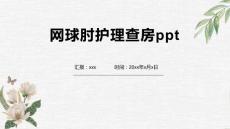 网球肘护理查房ppt