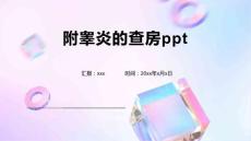 附睾炎的查房ppt