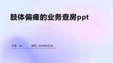 肢体偏瘫的业务查房ppt