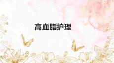 高血脂护理