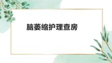 脑萎缩护理查房2