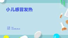 小儿感冒发热