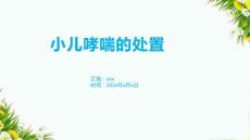 小儿哮喘的处置