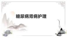 糖尿病肾病护理