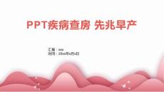 PPT疾病查房 先兆早产