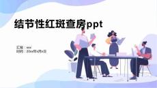 结节性红斑查房ppt