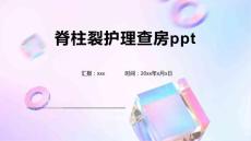 脊柱裂护理查房ppt