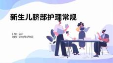 新生儿脐部护理常规