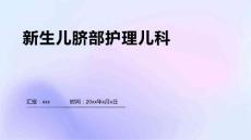 新生儿脐部护理儿科