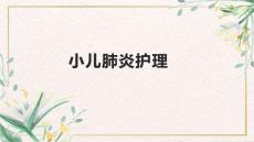 小儿肺炎护理
