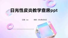 日光性皮炎教学查房ppt1
