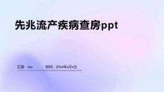 先兆流产疾病查房ppt