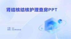 肾结核结核护理查房PPT