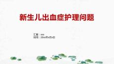 新生儿出血症护理问题1
