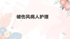 破伤风病人护理
