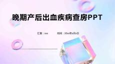 晚期产后出血疾病查房PPT