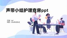 声带小结护理查房ppt