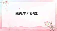 先兆早产护理