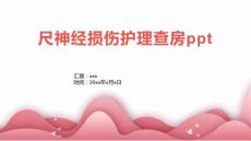 尺神经损伤护理查房ppt
