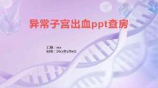 异常子宫出血ppt查房