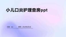 小儿口炎护理查房ppt