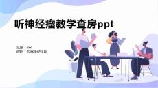 听神经瘤教学查房ppt
