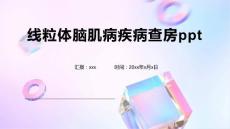 线粒体脑肌病疾病查房ppt