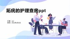 跖疣的护理查房ppt