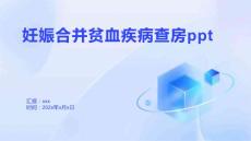 妊娠合并贫血疾病查房ppt