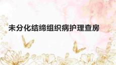 未分化结缔组织病护理查房1