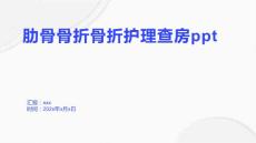 肋骨骨折骨折护理查房ppt