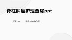 脊柱肿瘤护理查房ppt