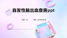 自发性脑出血查房ppt