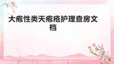 大疱性类天疱疮护理查房文档1