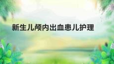新生儿颅内出血患儿护理
