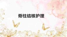 脊柱结核护理