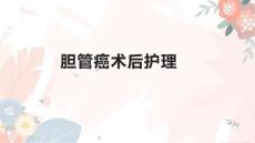 胆管癌术后护理2